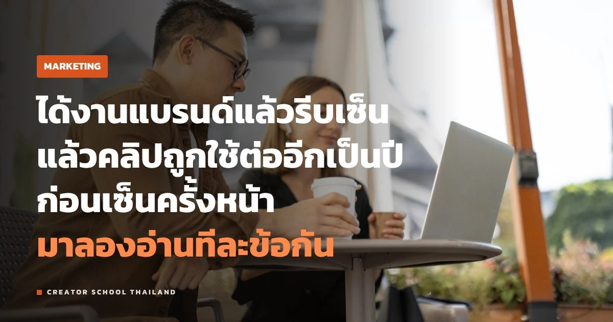 สัญญาแบรนด์ ครีเอเตอร์ต้องอ่านข้อไหนบ้าง ก่อนเซ็นรับงาน