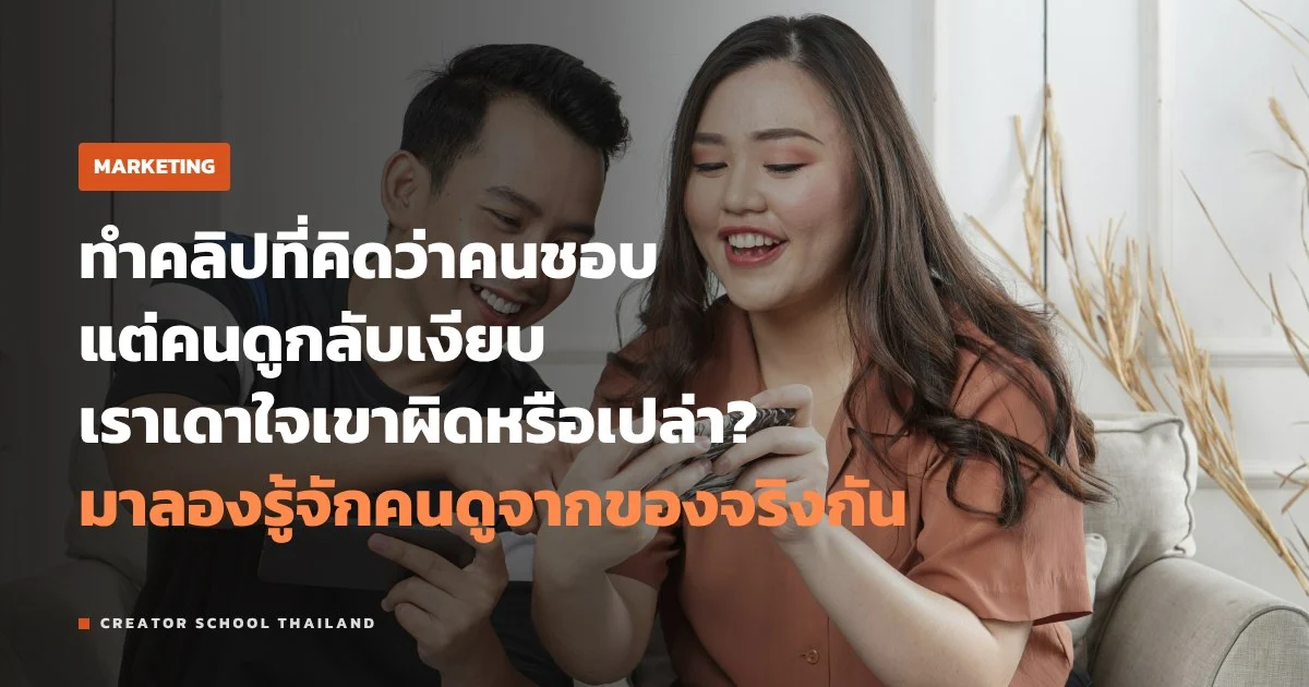 กลุ่มคนดู ของช่องเราคือใคร รู้จักจากข้อมูลจริง เลิกเดาใจคนดู