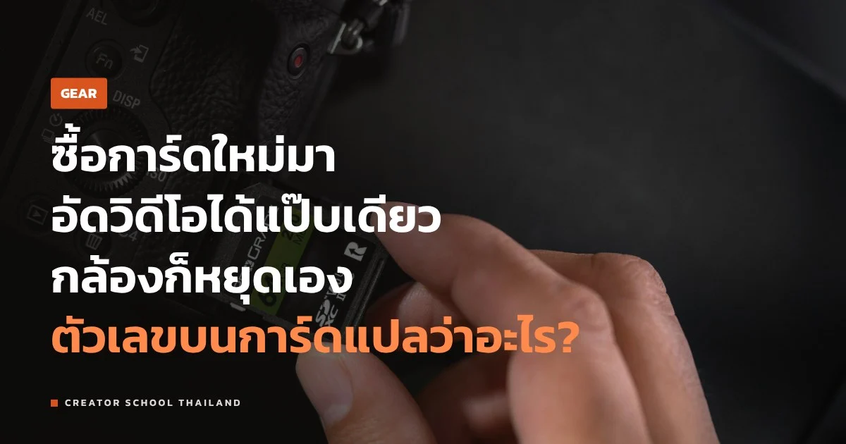 การ์ดความจำ V30 V60 V90 ต่างกันยังไง เลือกให้ตรงกับกล้องของเรา