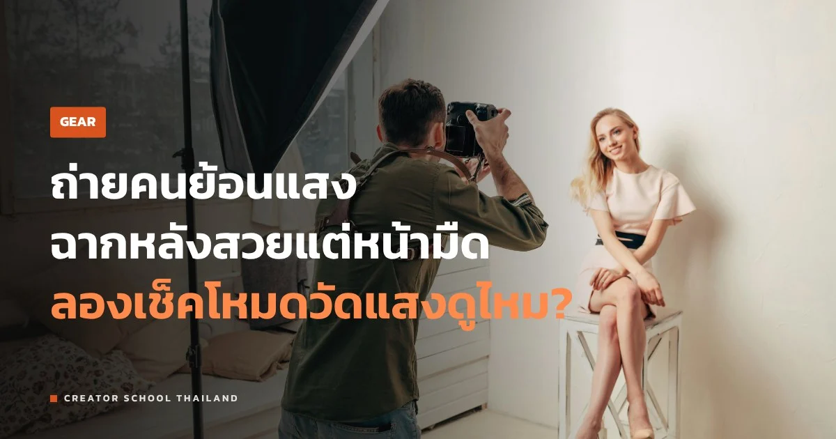 วัดแสง แต่ละโหมดต่างกันยังไง ถ่ายคนย้อนแสงแล้วหน้ามืดแก้ยังไง