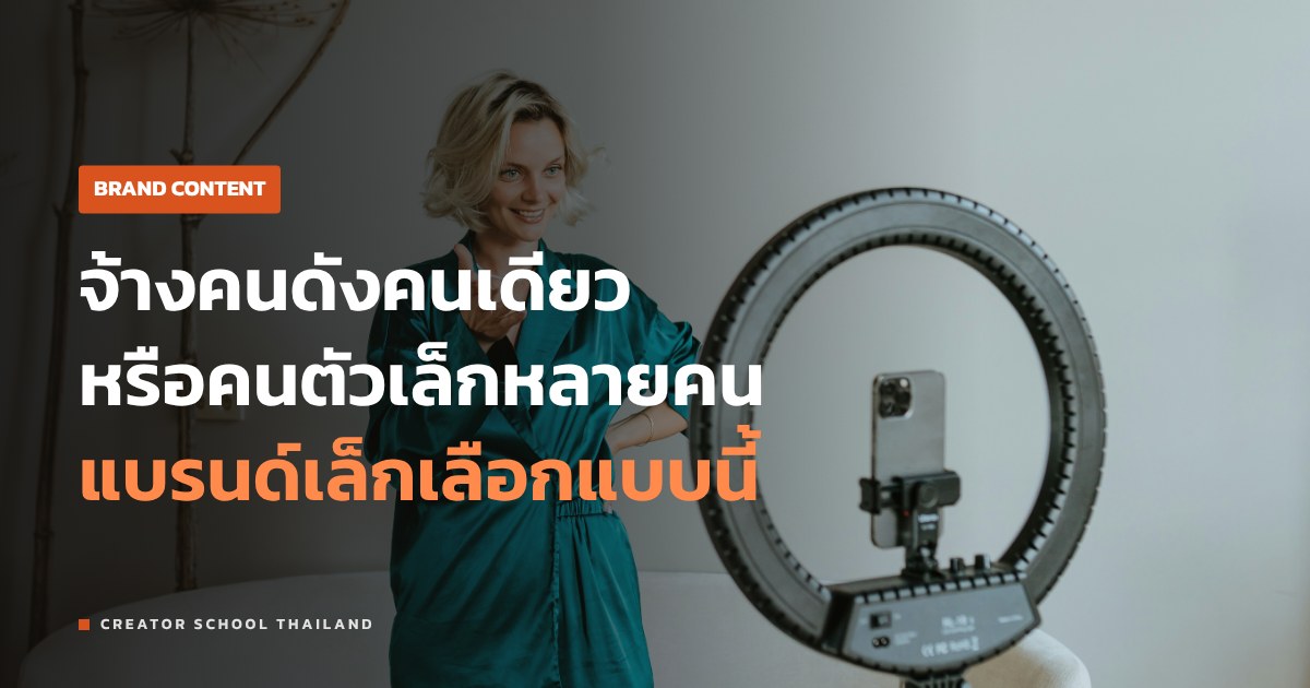 Micro Influencer หรือคนดัง แบรนด์เล็กควรเลือกแบบไหน