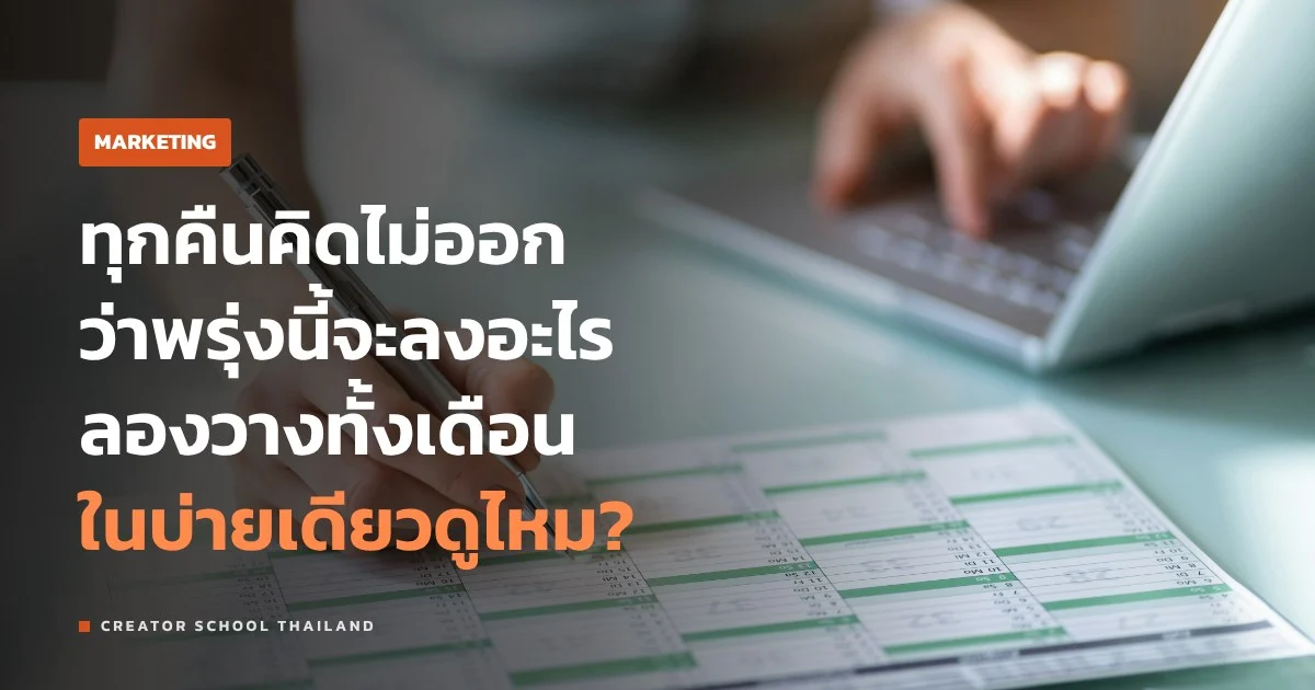 แผนคอนเทนต์ ทั้งเดือน วางให้เสร็จในบ่ายเดียวได้ยังไง