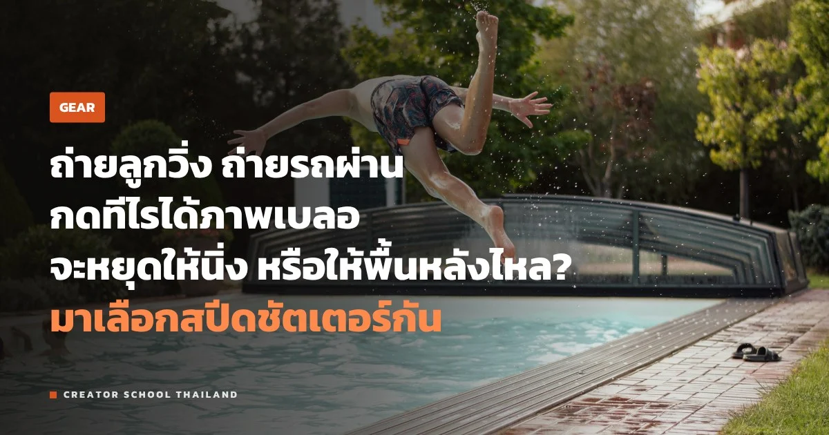 ถ่ายภาพเคลื่อนไหว หยุดให้นิ่งหรือแพนให้พื้นหลังไหล ใช้สปีดเท่าไร
