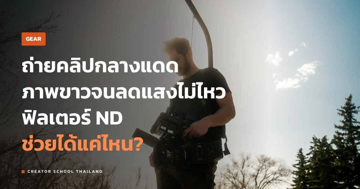 ฟิลเตอร์ ND ถ่ายวิดีโอ ตัวเลขบนฟิลเตอร์บอกอะไร เลือกแบบไหนดี