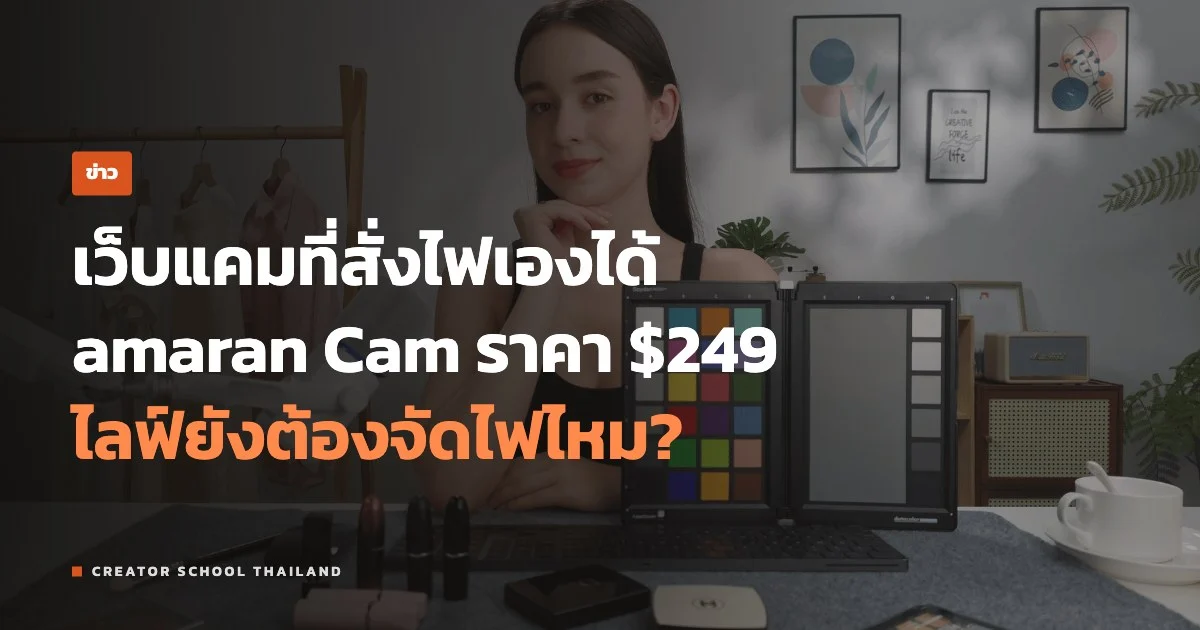 ปกข่าว amaran Cam เว็บแคมที่สั่งไฟเองได้