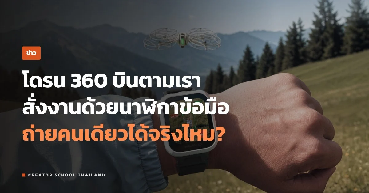 ปกข่าว Antigravity A1 Follow Me
