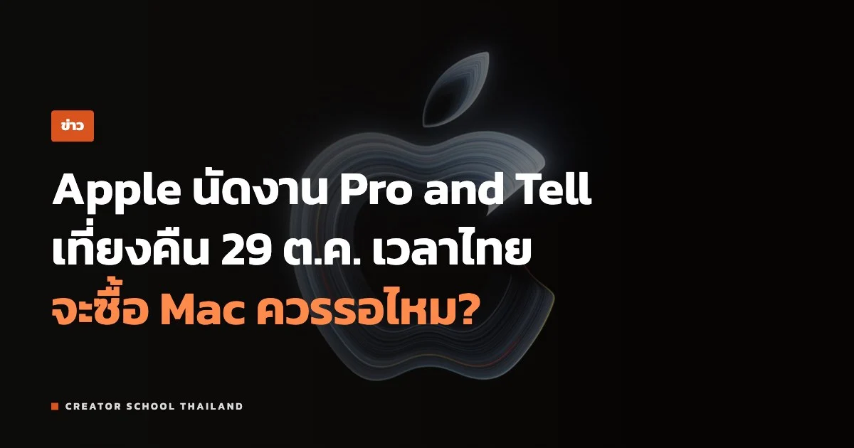 ปกข่าว Apple Pro and Tell 28 ต.ค.
