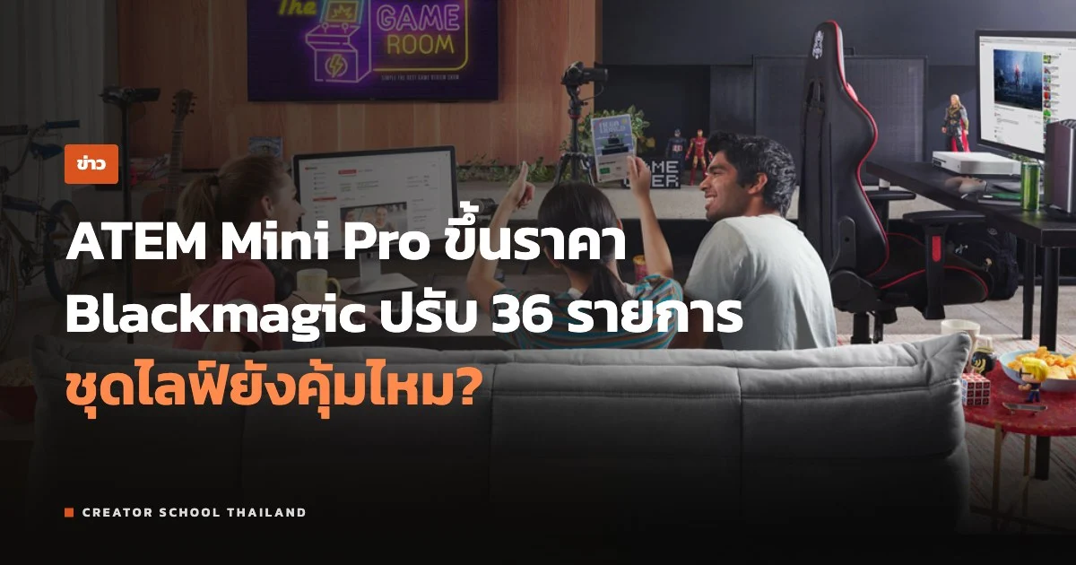 ปกข่าว Blackmagic ขึ้นราคา ATEM Mini Pro
