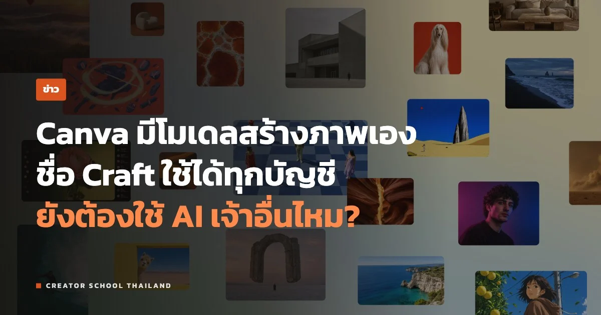 ปกข่าว Canva Craft โมเดล AI สร้างภาพ
