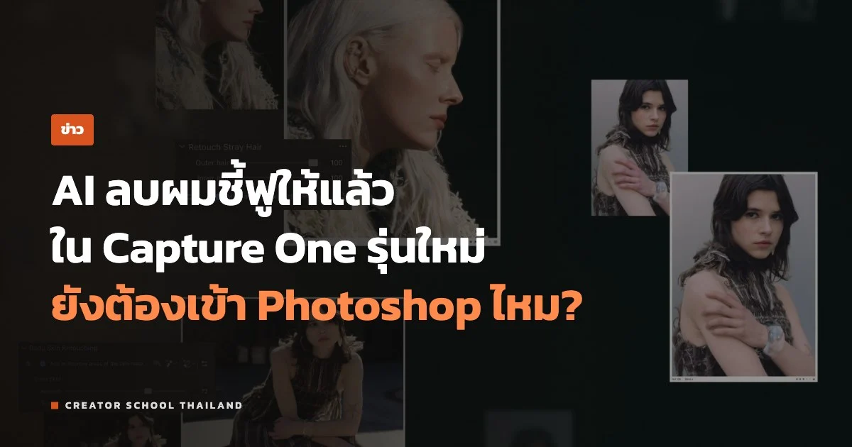 ปกข่าว Capture One ลบผมชี้ฟูได้แล้ว