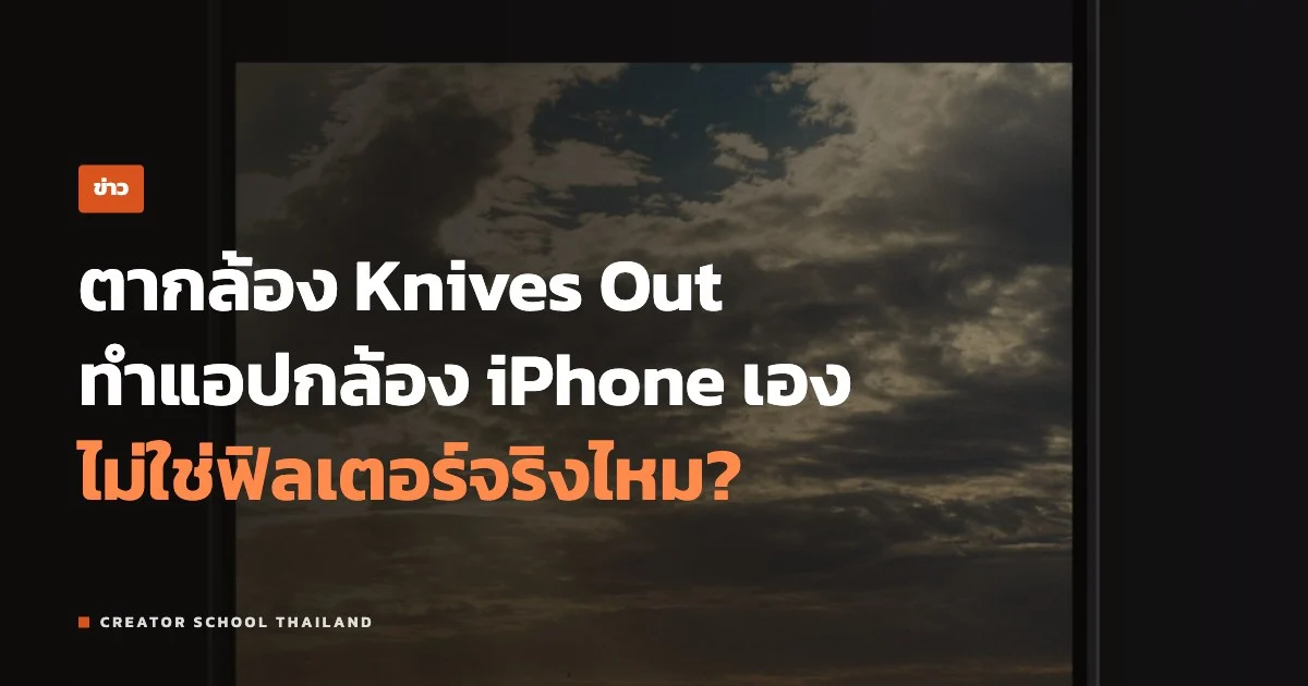 ปกข่าว แอปกล้อง iPhone Chromagraph Camera จากตากล้อง Knives Out