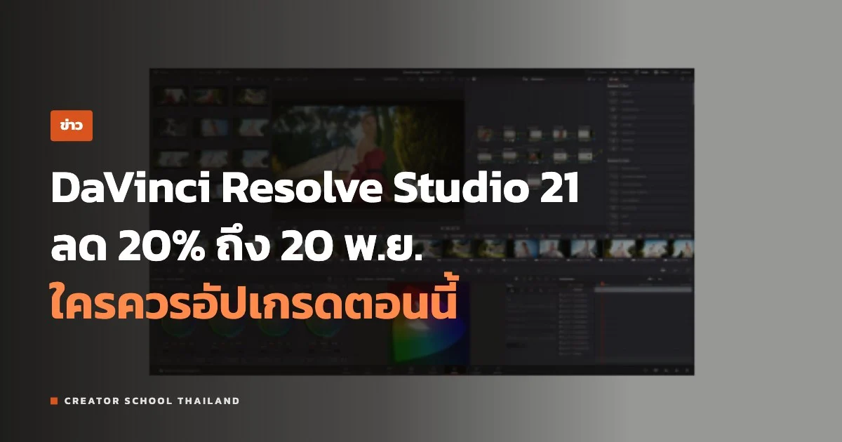 ปกข่าว DaVinci Resolve Studio 21 ลด 20%