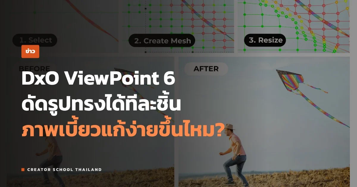 ปกข่าว DxO ViewPoint 6 ดัดรูปทรงได้ทีละชิ้น