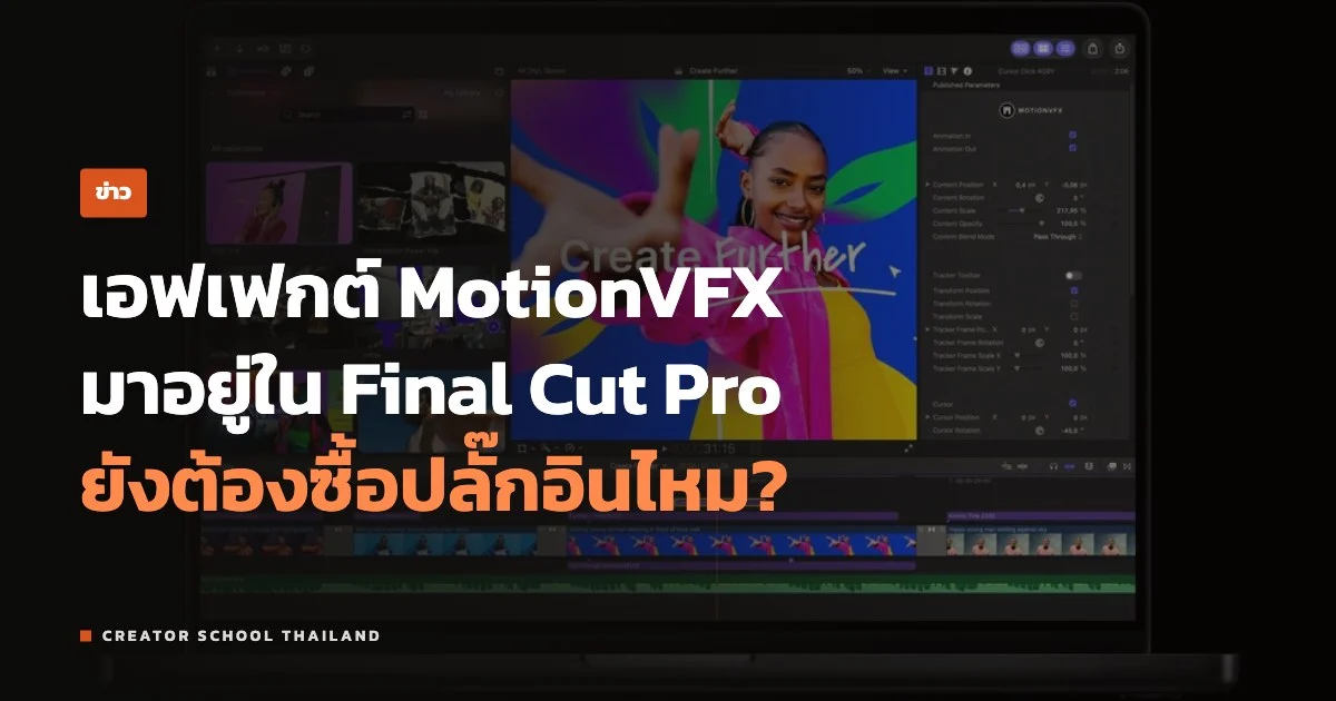 ปกข่าว Final Cut Pro MotionVFX