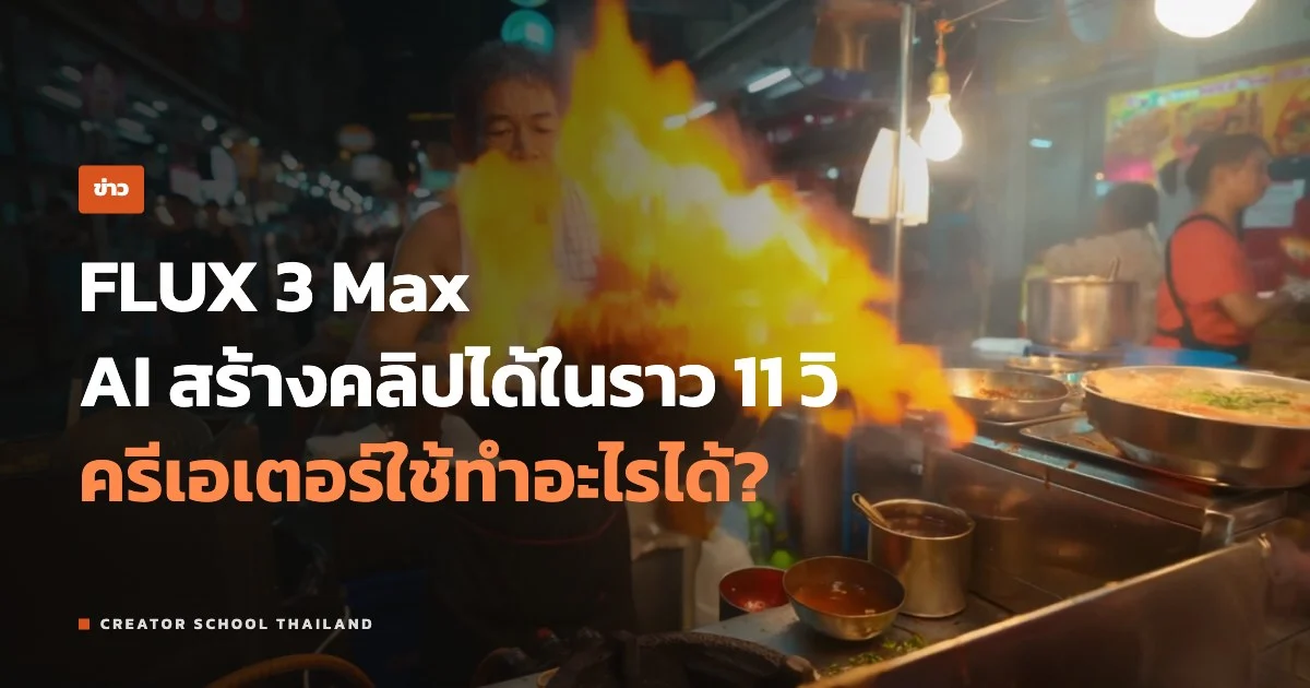 ปกข่าว FLUX 3 Max AI สร้างวิดีโอ