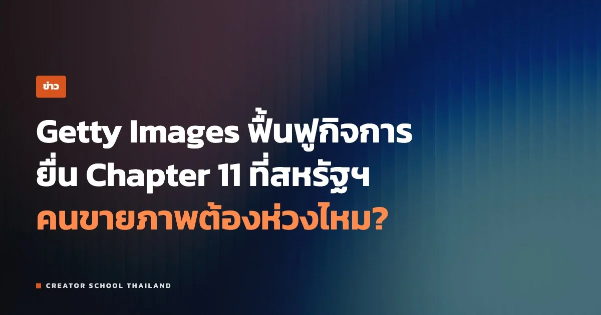 ปกข่าว Getty Images ฟื้นฟูกิจการ
