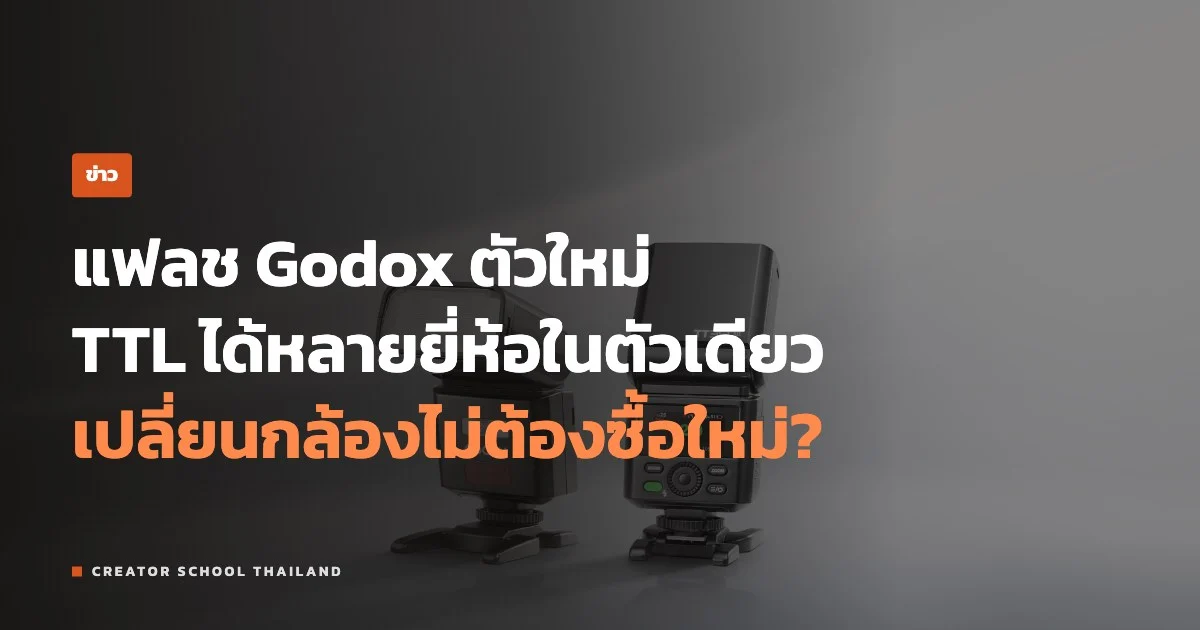 ปกข่าว แฟลช Godox TT350II