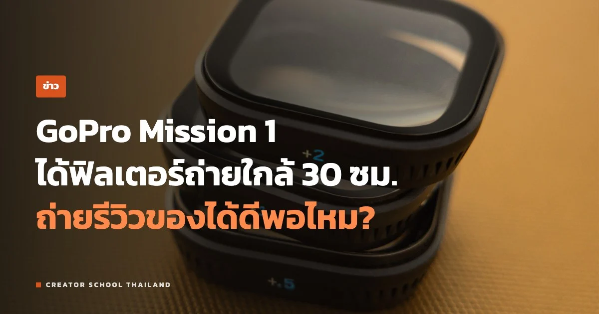 ปกข่าว GoPro Mission 1 ฟิลเตอร์โคลสอัป