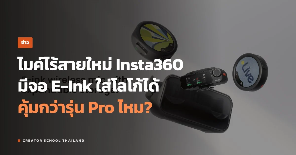 ปกข่าว Insta360 Mic ไมค์ไร้สายจอ E-Ink