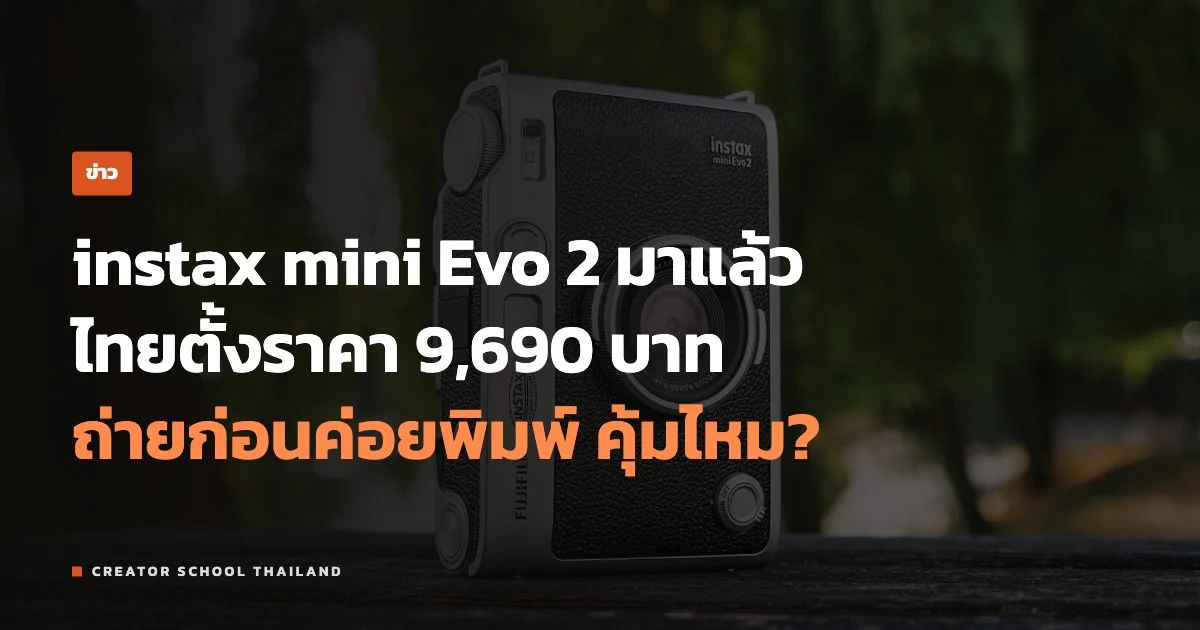 ปกข่าว instax mini Evo 2