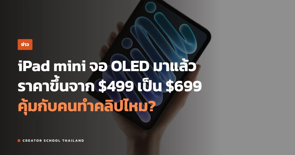 ปกข่าว iPad mini OLED ราคาขึ้นเป็น $699