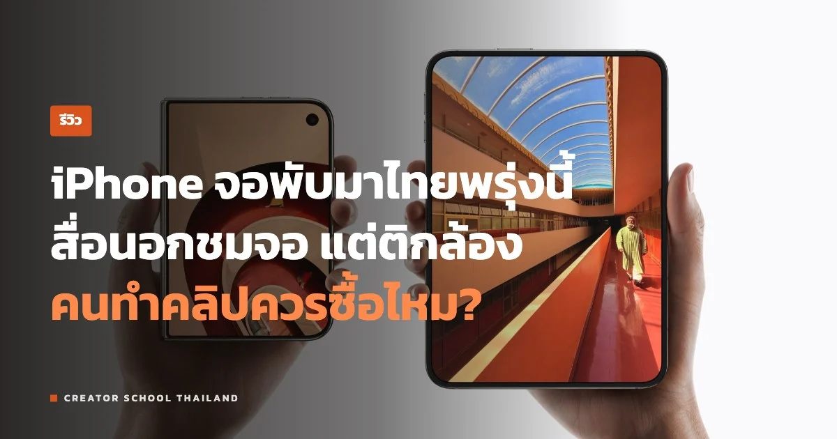 ปกข่าว รีวิว iPhone Duo จากสื่อนอก