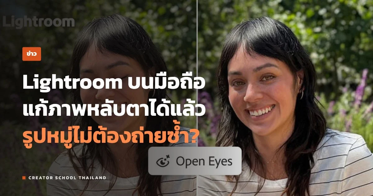 ปกข่าว Lightroom Open Eyes แก้ภาพหลับตา