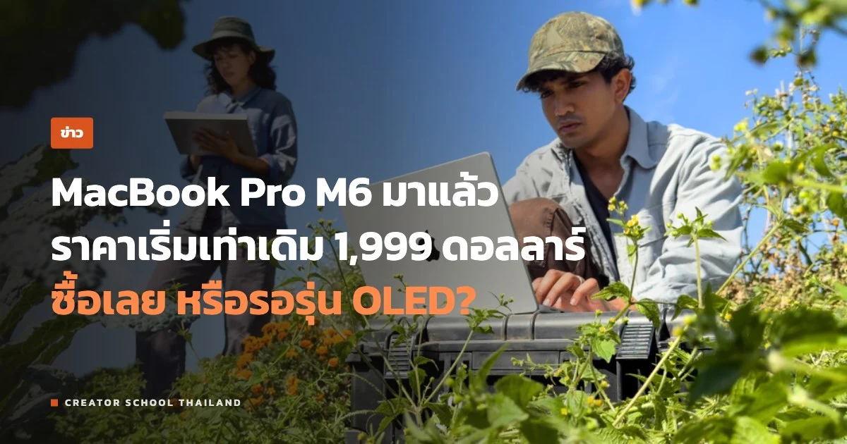 ปกข่าว MacBook Pro M6 เปิดตัว