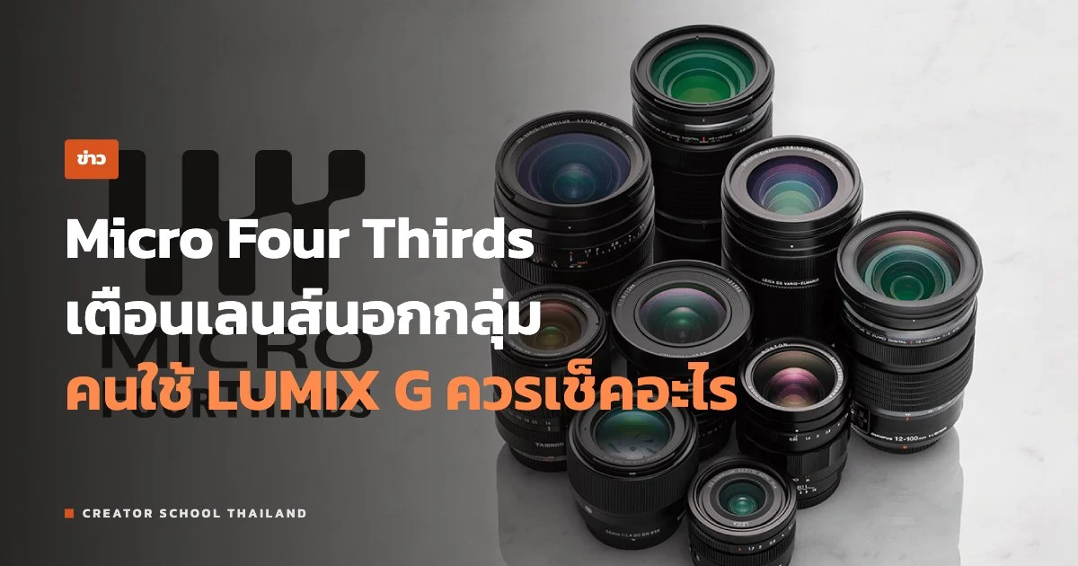 ปกข่าว Micro Four Thirds เตือนเลนส์นอกกลุ่ม