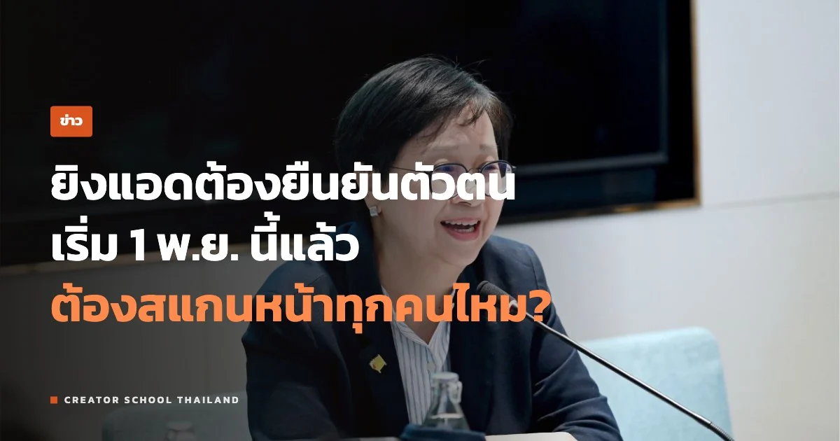 ปกข่าว ยิงแอดต้องยืนยันตัวตน เริ่ม 1 พ.ย.