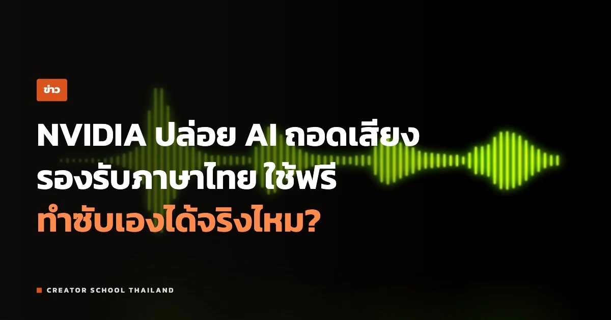 ปกข่าว AI ถอดเสียงภาษาไทย NVIDIA