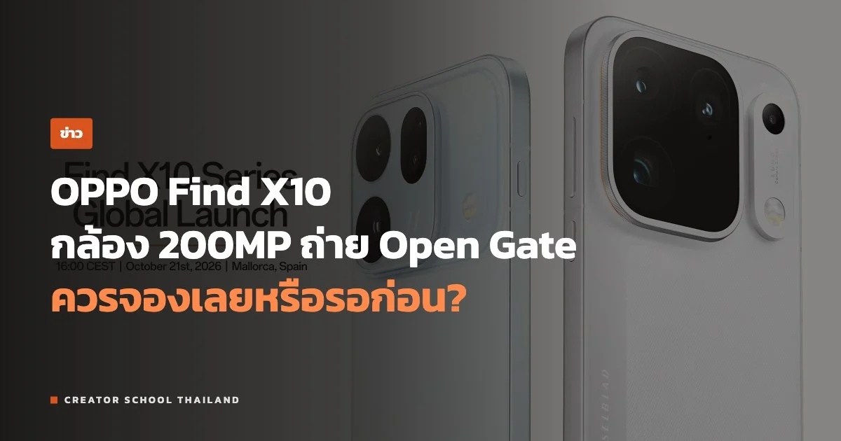 ปกข่าว OPPO Find X10 กล้อง 200MP ถ่าย Open Gate