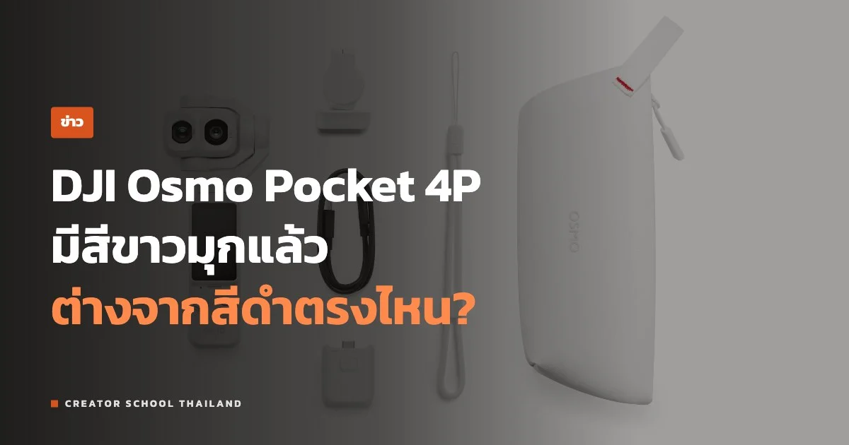 ปกข่าว Osmo Pocket 4P สีขาว Pearl White