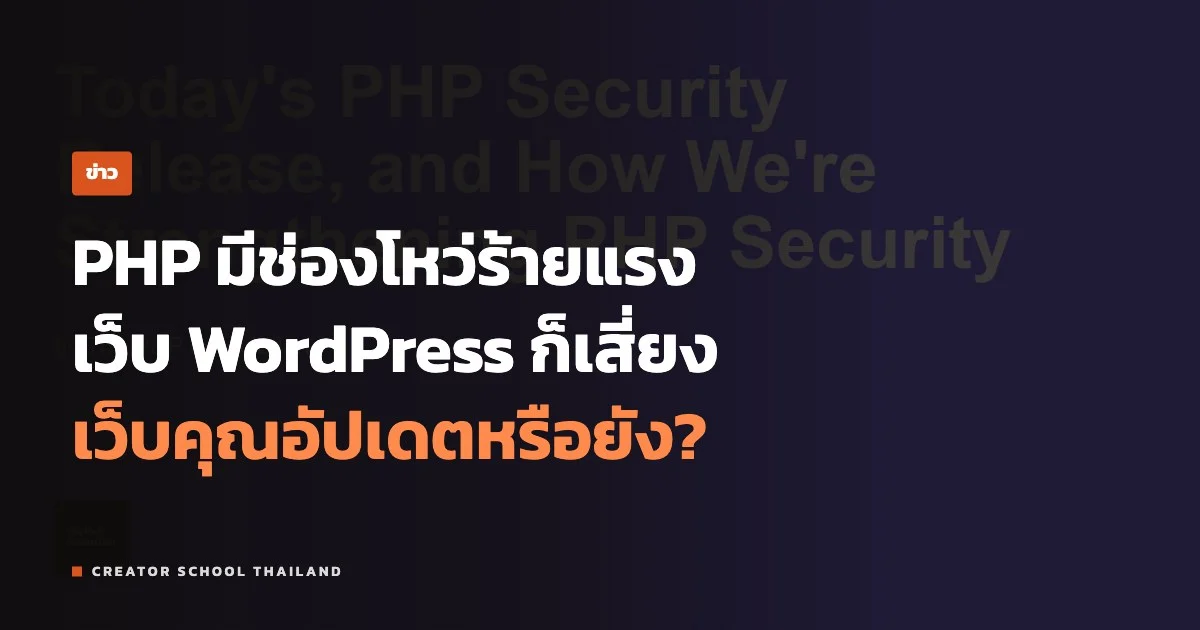 ปกข่าว ช่องโหว่ PHP เว็บ WordPress