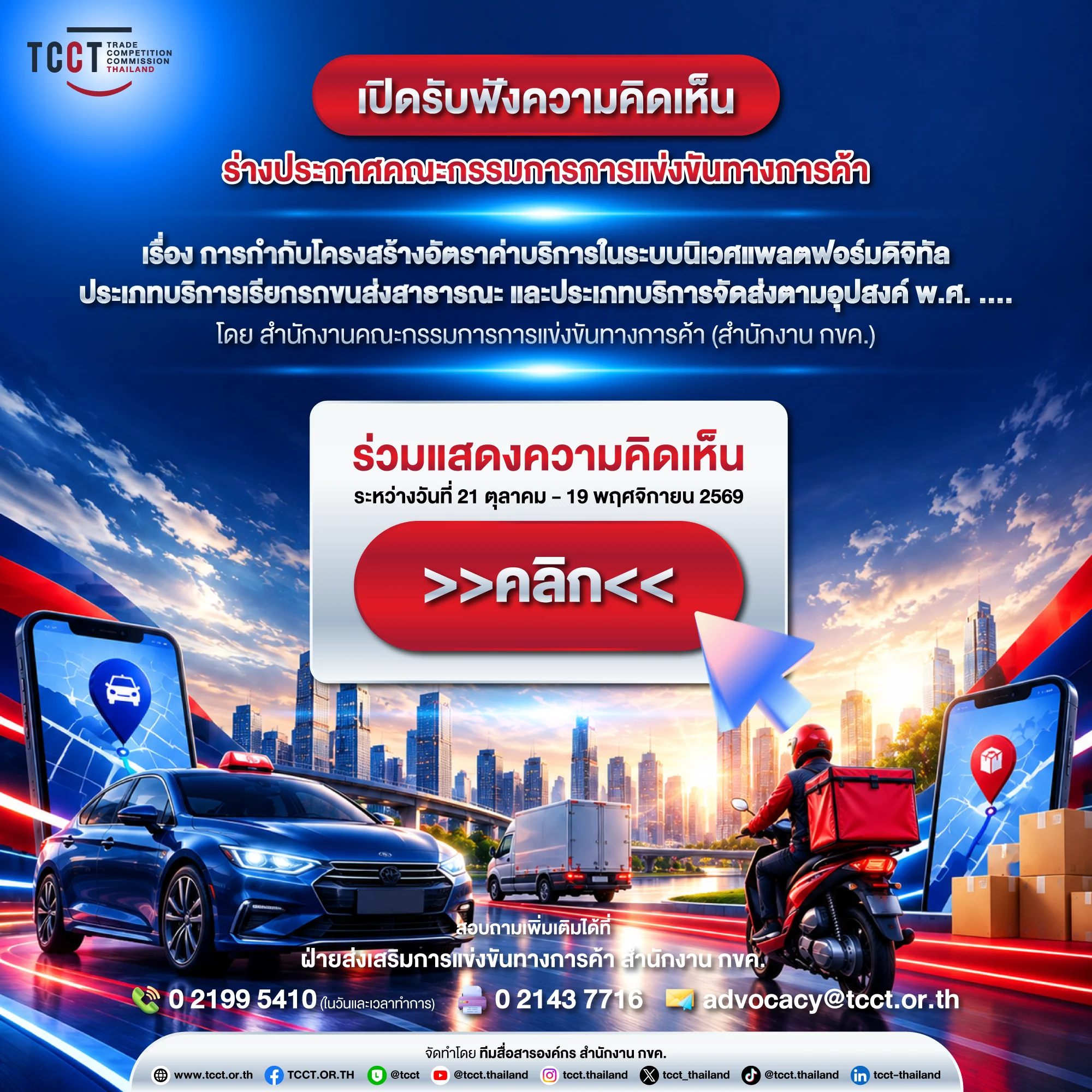 ค่า GP แพลตฟอร์ม ประกาศรับฟังความคิดเห็นร่างกติกาค่าบริการแพลตฟอร์มของ กขค.