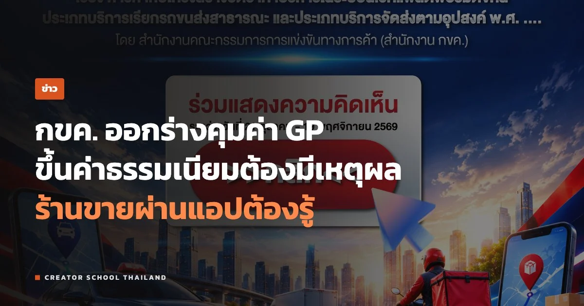 ปกข่าว กขค. ออกร่างกติกาค่า GP แพลตฟอร์ม
