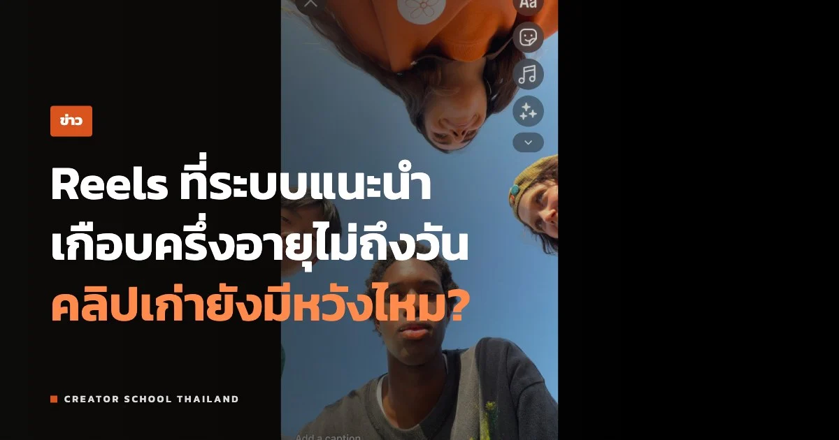 ปกข่าว อัลกอริทึม Reels ดันคลิปใหม่