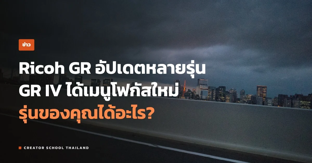 ปกข่าว เฟิร์มแวร์ Ricoh GR ใหม่