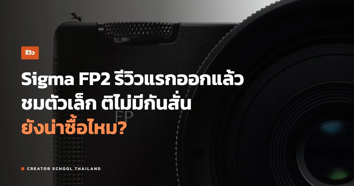 ปกข่าว รีวิว Sigma FP2