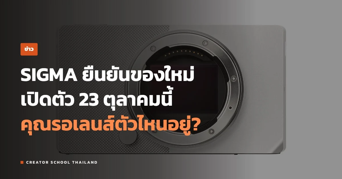 ปกข่าว SIGMA เปิดตัวสินค้าใหม่ 23 ต.ค.