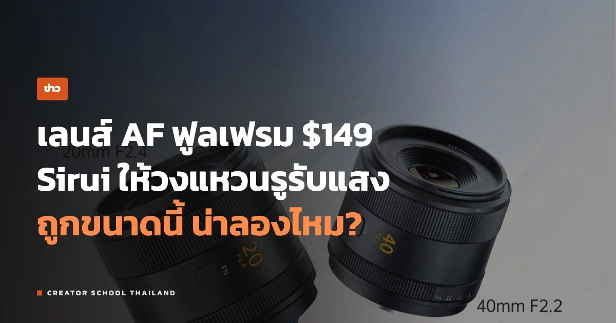 ปกข่าว เลนส์ Sirui Swift 20mm และ 40mm