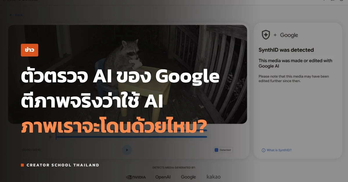 ปกข่าว SynthID ตรวจภาพ AI พลาด