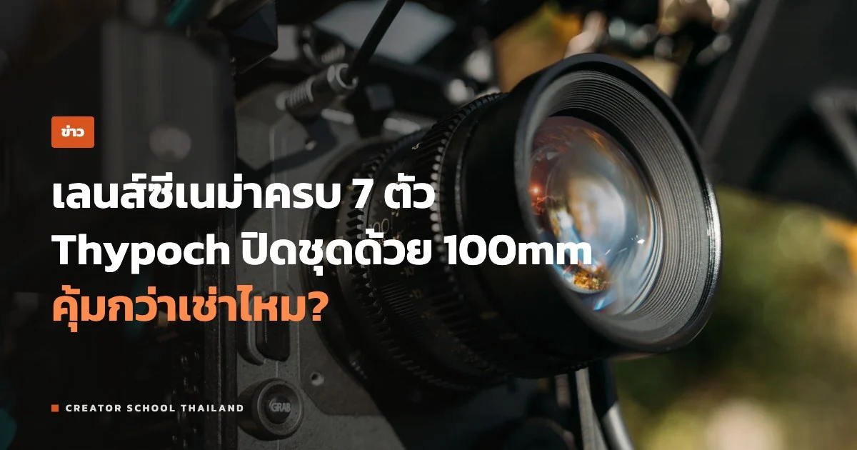 ปกข่าว Thypoch Simera-C 100mm T1.9