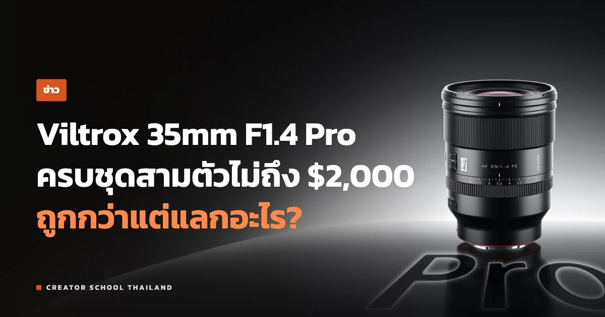 ปกข่าว Viltrox 35mm F1.4 Pro เปิดตัว