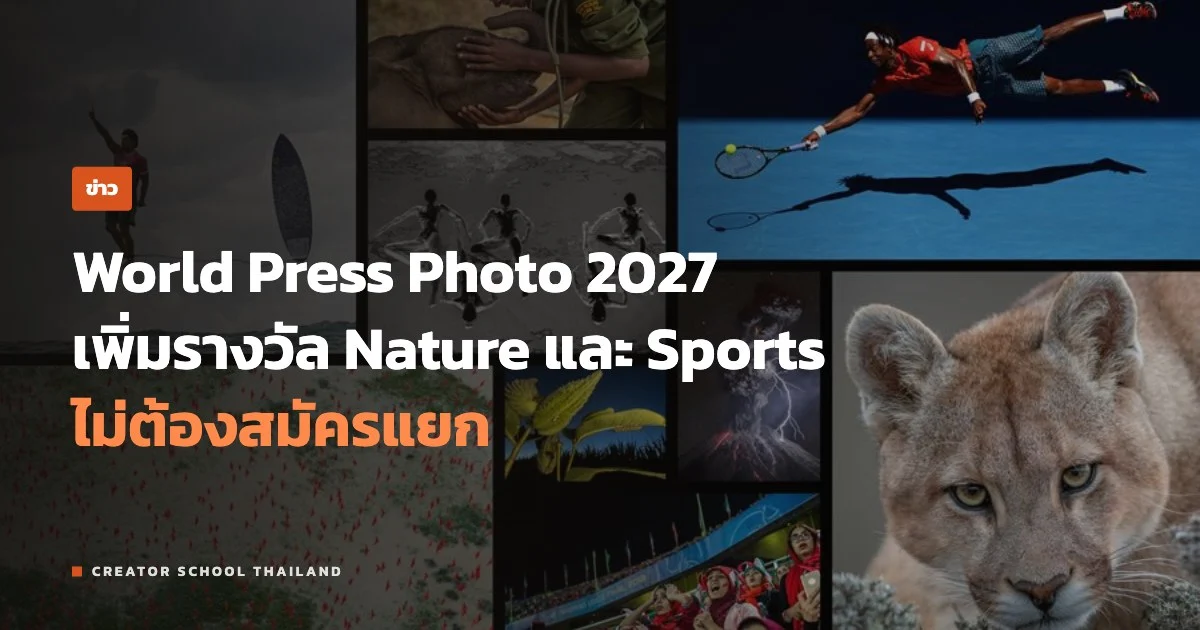 ปกข่าว World Press Photo 2027 เพิ่มรางวัล Nature และ Sports