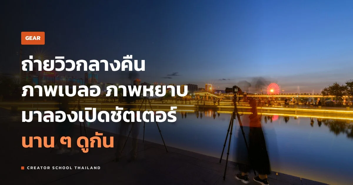ถ่ายกลางคืน ยังไงให้ภาพไม่เบลอ ตั้งค่า Long exposure ทีละขั้น