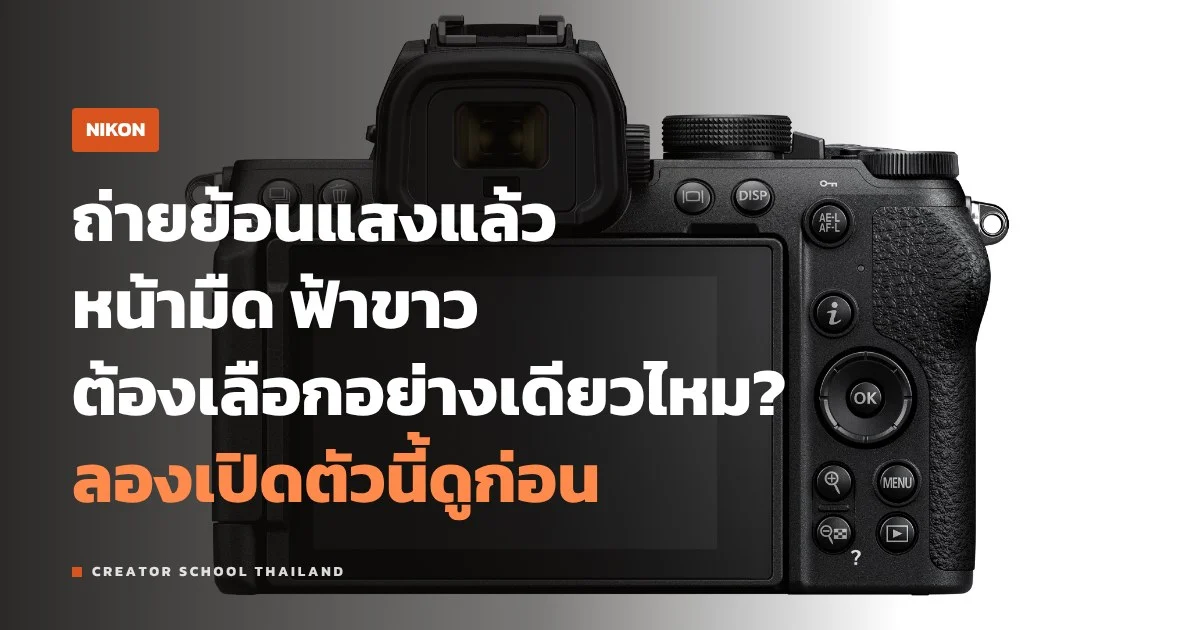 Active D-Lighting ของ Nikon ช่วยภาพย้อนแสงยังไง ควรเปิดตอนไหน