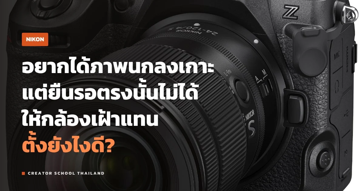 Auto capture ของ Nikon ตั้งกล้องให้ถ่ายเองเมื่อวัตถุเข้าเฟรม