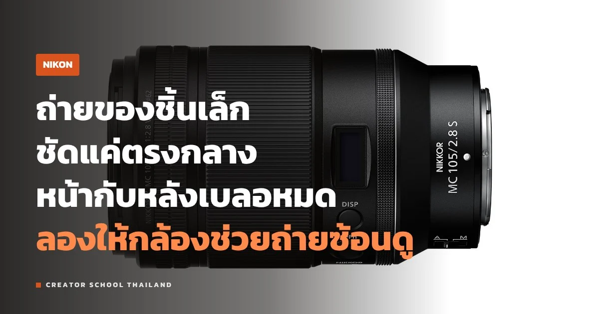 Focus shift ของ Nikon ถ่ายซ้อนโฟกัสให้ชัดทั้งชิ้นยังไง
