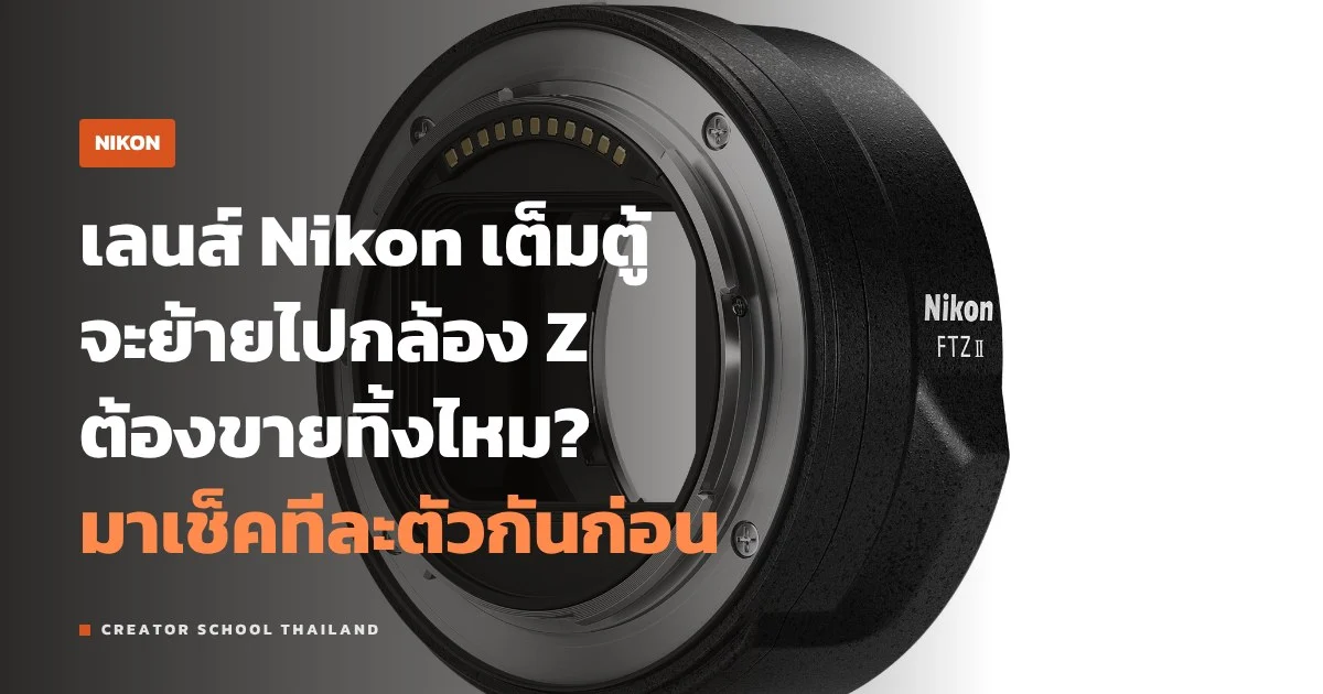 FTZ ใช้เลนส์ Nikon F กับกล้อง Z ได้แค่ไหน ตัวไหนออโต้โฟกัสได้